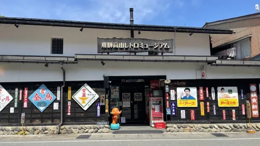 Hida Takayama Retro Museum