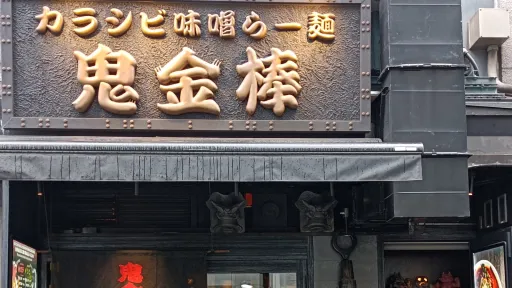 Karashibi Miso Ramen Kikanbo Kanda Honten