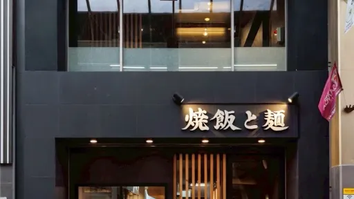 Yakimeshi to Men Kyoto
