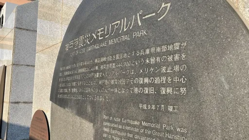 Port of Kobe Earthquake Memorial Park